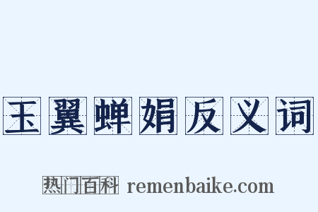 玉翼蝉娟反义词是什么意思的图片